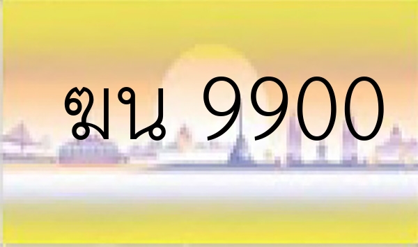 ฆน 9900